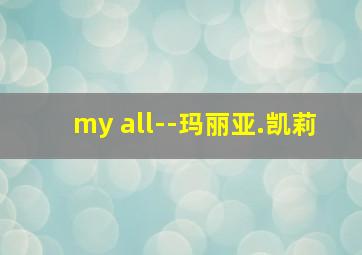 my all--玛丽亚.凯莉